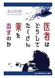 医者はどうしてたくさん薬を出すのか