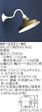 昭和レトロ照明 防雨形カラー ブラケット 真ちゅうサビ KP-2521-BC
