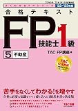 合格テキスト FP技能士1級 (5) 不動産 2022-2023年 (TAC出版) (よくわかるFPシリーズ)