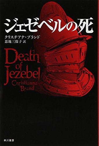 クリスチアナ・ブランド:ジェゼベルの死 (ハヤカワ・ミステリ文庫 57-2)