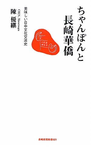 ちゃんぽんと長崎華僑―美味しい日中文化交流史 (長崎新聞新書)