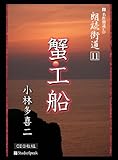 朗読CD 朗読街道(11)蟹工船 小林多喜二 (3CD)