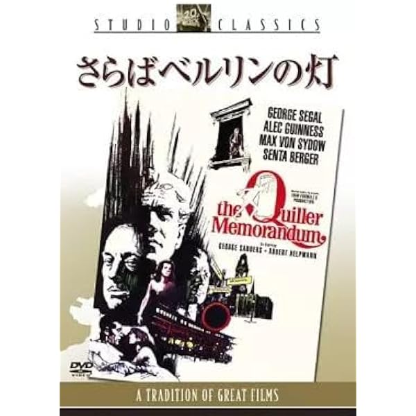 Amazon.co.jp: さらばベルリンの灯 : ジョージ・シーガル, アレック