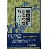 韓国朝鮮ことわざ辞典 (徳間文庫 き 11-1)