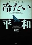冷たい平和: クリントンが変える日米関係