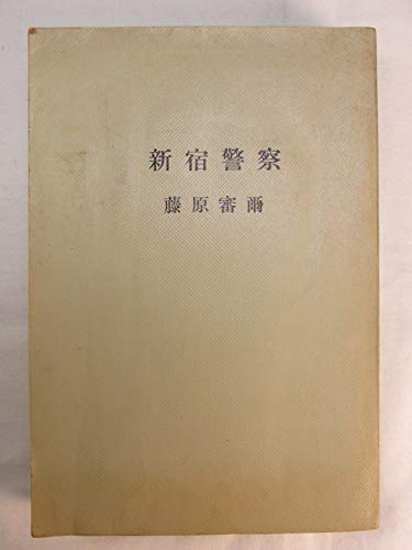 新宿警察 (1968年)