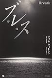 ブレス: 呼吸 (オーストラリア現代文学傑作選)
