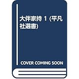 大伴家持 (1) (平凡社選書)