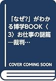 なぜがわかる博学BOOK 3 お仕事の謎篇 (KAWADE夢文庫 274)
