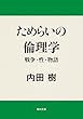 ためらいの倫理学　戦争・性・物語 (角川文庫)