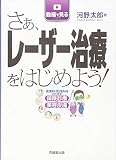 動画で見る さぁ、レーザー治療をはじめよう!