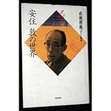 安住敦の世界 (昭和俳句文学アルバム)