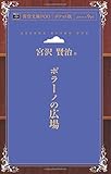 ポラーノの広場 (青空文庫POD(ポケット版）)
