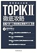 韓国語能力試験 TOPIK II 徹底攻略 出題パターン別対策と模擬試験3回【MP3 CD-ROM付き】