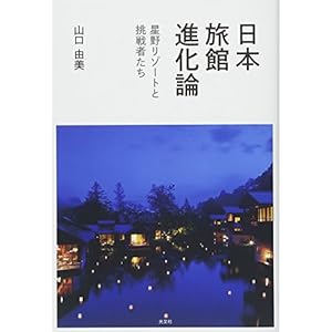 日本旅館進化論 星野リゾートと挑戦者たち 日本旅館進化論 星野リゾートと挑戦者たち