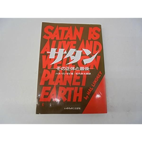 Amazon.co.jp: 今は亡き大いなる地球: 核戦争を熱望する人々の聖典