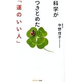 科学がつきとめた「運のいい人」