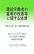 建設労働者の雇用の改善等に関する法律 平成29年度版（平成30年1月1日） カラー法令シリーズ