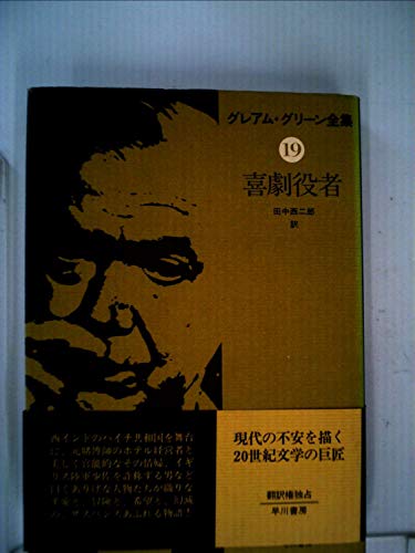 グレアム・グリーン全集〈19〉喜劇役者 (1980年)