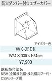 サンウエーブ　レンジフード別売用品　防火ダンパー付ウェザーカバー【WK-25DK】【WK25DK】排気用品　sunwave/サンウェーブ