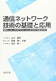 通信ネットワーク技術の基礎と応用- 物理ネットワークからアプリケーションまでのICTの基本を学ぶ -