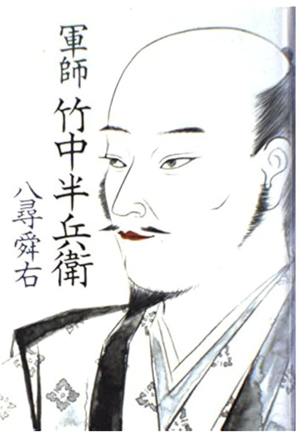 軍師竹中半兵衛 (角川文庫 さ 3-43) | 笹沢 左保 |本 | 通販 | Amazon