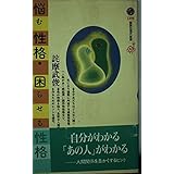 悩む性格・困らせる性格 (講談社現代新書 1398)