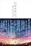 いとエモし。超訳　日本の美しい文学 (サンクチュアリ出版)