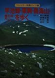 早池峰・栗駒・鳥海山・焼石岳・月山を歩く (フルカラー特選ガイド 4)