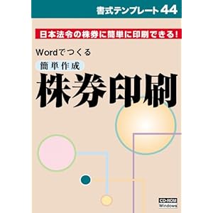 簡単作成 株券印刷