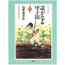 遥かなる甲子園(10) | 山本おさむ |本 | 通販 | Amazon