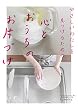 やさしいわたしを見つけるための心とおうちのお片づけ