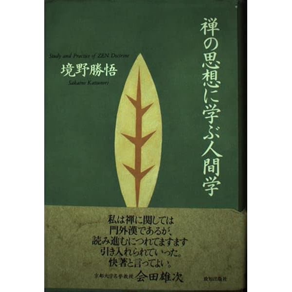 道元と良寛に学ぶ人間学 (ChiChi-Select) | 境野 勝悟 |本