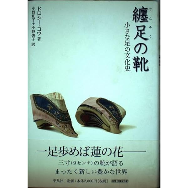 【初版】纏足 関連書籍 3冊セット 纏足 : 中国社会が生んだ奇習(岡本隆三 著) / 麦の秋書房 / 古本、中古