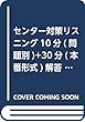 センター対策リスニング10分 (問題別)+30分 (本番形式)解答編 (Listening Box)