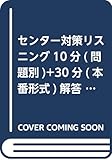 センター対策リスニング10分 (問題別)+30分 (本番形式)解答編 (Listening Box)