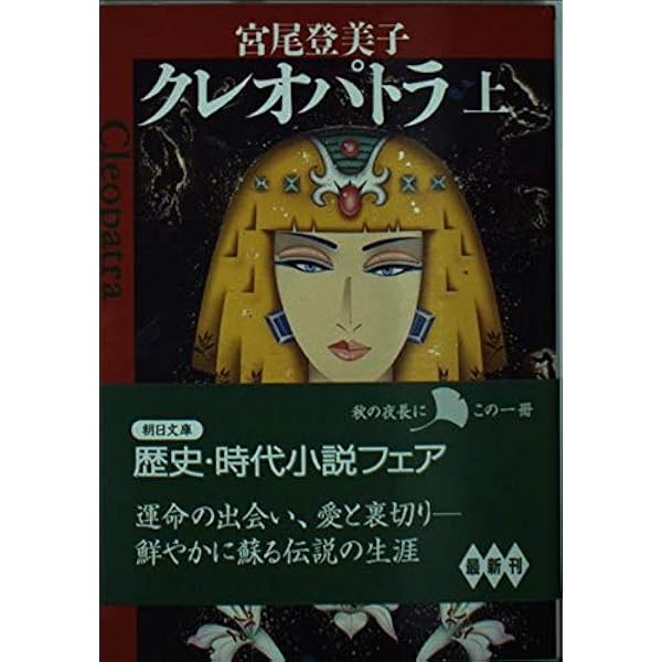 クレオパトラ 上 (朝日文庫 み 3-6) | 宮尾 登美子 |本 | 通販 | Amazon