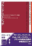 ブランド・ストレッチ 6つのステップで高めるブランド価値 (グロービス選書 2)