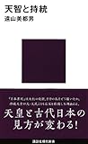 天智と持統 (講談社現代新書)