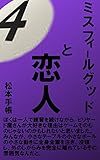 ミスフィールグッドと恋人④: ナインボールと恋人との行方