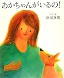 あかちゃんがいるの!