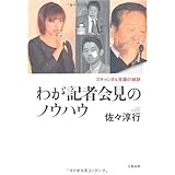 スキャンダル克服の秘訣 わが記者会見のノウハウ