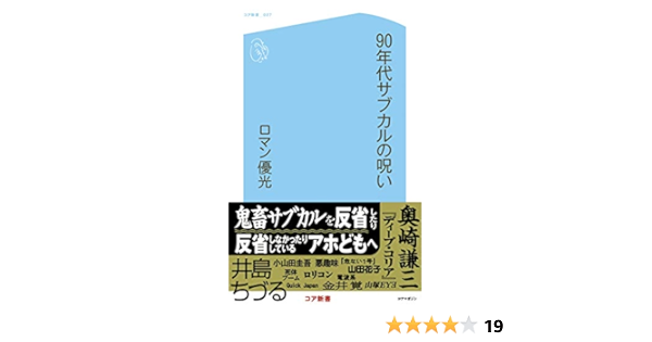 Amazon Co Jp 90年代サブカルの呪い Ebook ロマン優光 Kindleストア