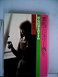 素肌でシェリー酒を―新・知的悪女のすすめ (1979年)
