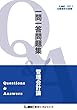 2018年12月版 公認会計士試験 短答式試験対策 一問一答問題集 管理会計論 2018年12月短答対策 一問一答問題集シリーズ