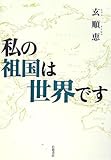 書評 私の祖国は世界です by 爽風上々