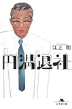 円満退社