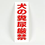 「犬の糞尿厳禁」注意書きパネル看板 幅10cm×高さ30cm 3枚入り