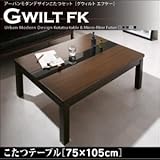 【単品】こたつテーブル 75×105cm 【GWILT FK】 ブラック アーバンモダンデザイン【GWILT FK】グウィルト エフケー