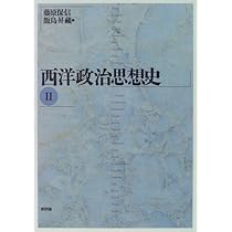 西洋政治理論史   新装版/早稲田大学出版部/藤原保信（単行本） Amazon.co.jp: 藤原 保信: 本